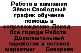 Работа в кампании Эйвон.Свободный график,обучение,помощь и сопровождение.Доход! - Все города Работа » Дополнительный заработок и сетевой маркетинг   . Северная Осетия,Владикавказ г.